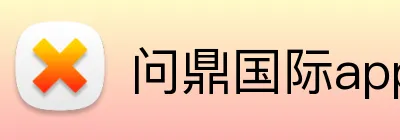 问鼎国际app官网 Logo